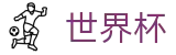 2026世界杯足彩官方入口 - 中国竞彩指定平台
